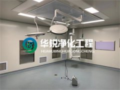 打造专业手术室净化方案，九游会J9COM工程为客户解决“痛点”问